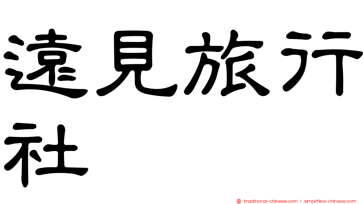 遠見旅行社
