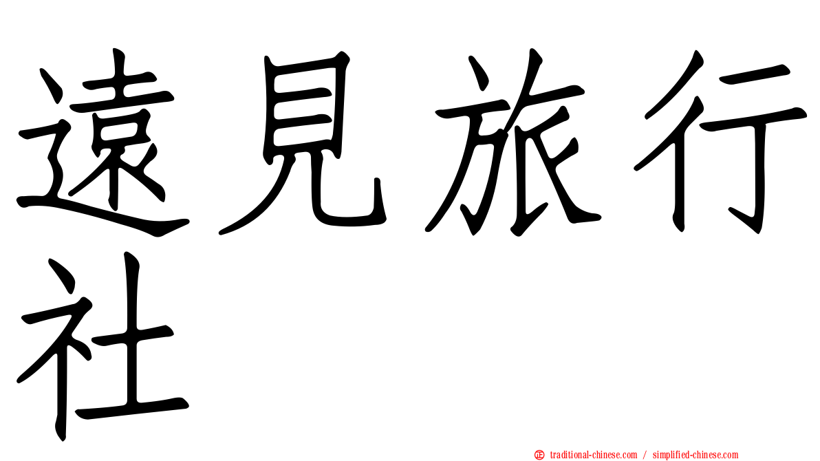 遠見旅行社