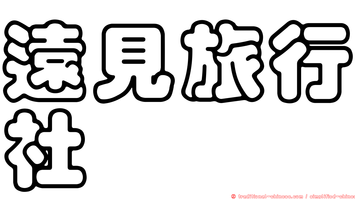 遠見旅行社