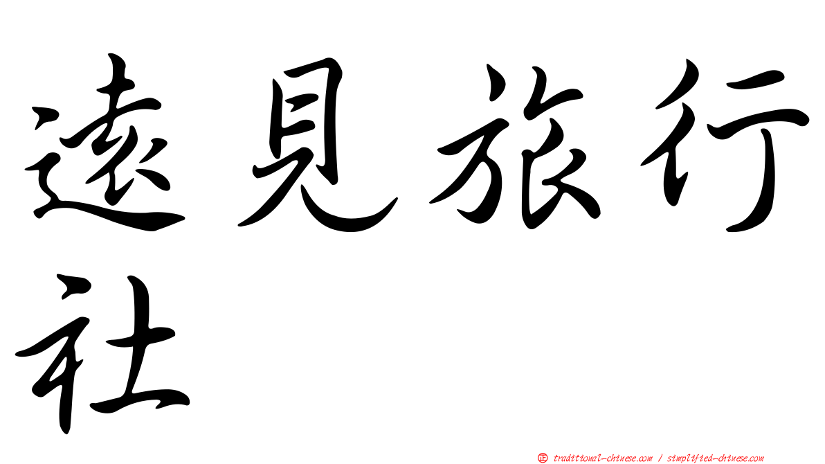 遠見旅行社