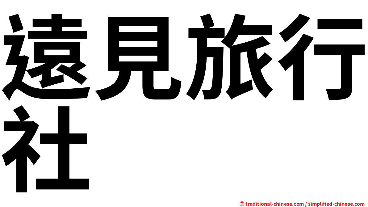 遠見旅行社