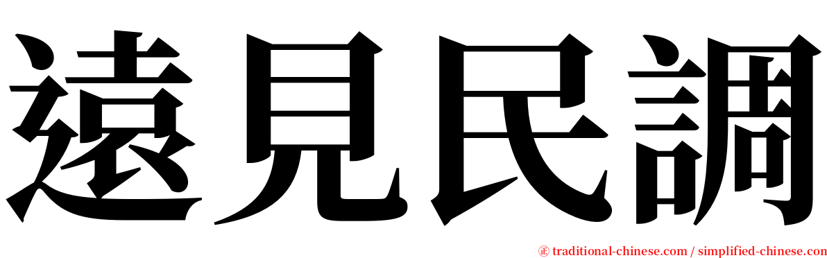 遠見民調 serif font