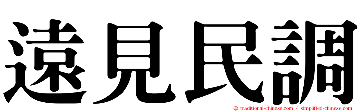遠見民調