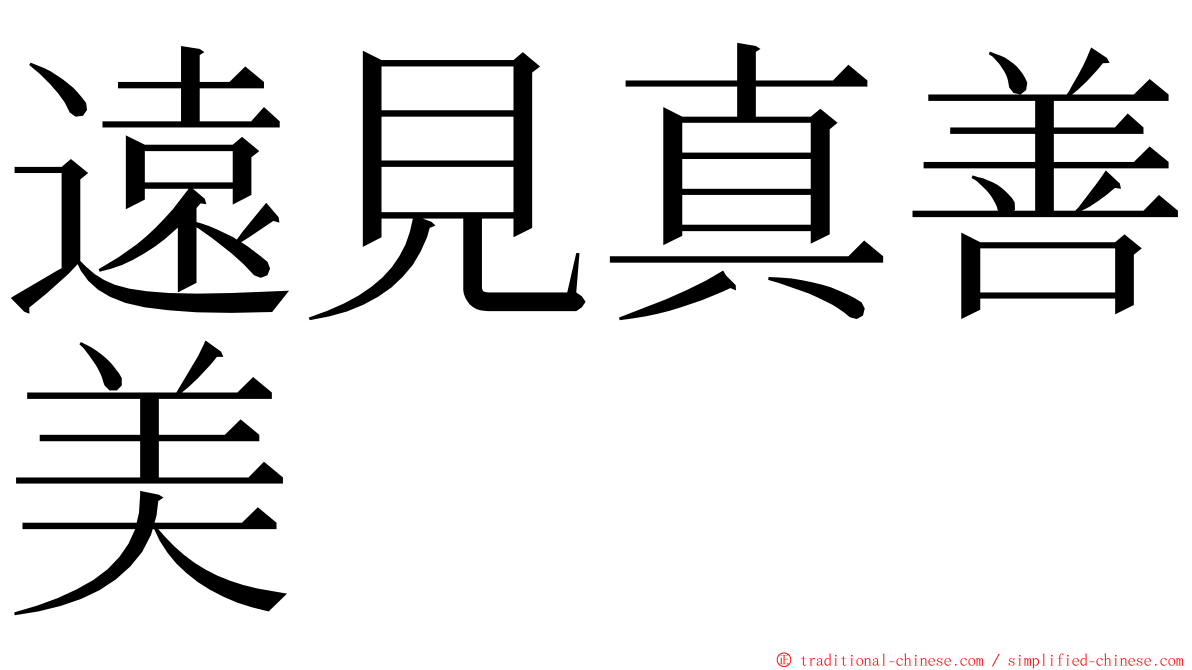 遠見真善美 ming font