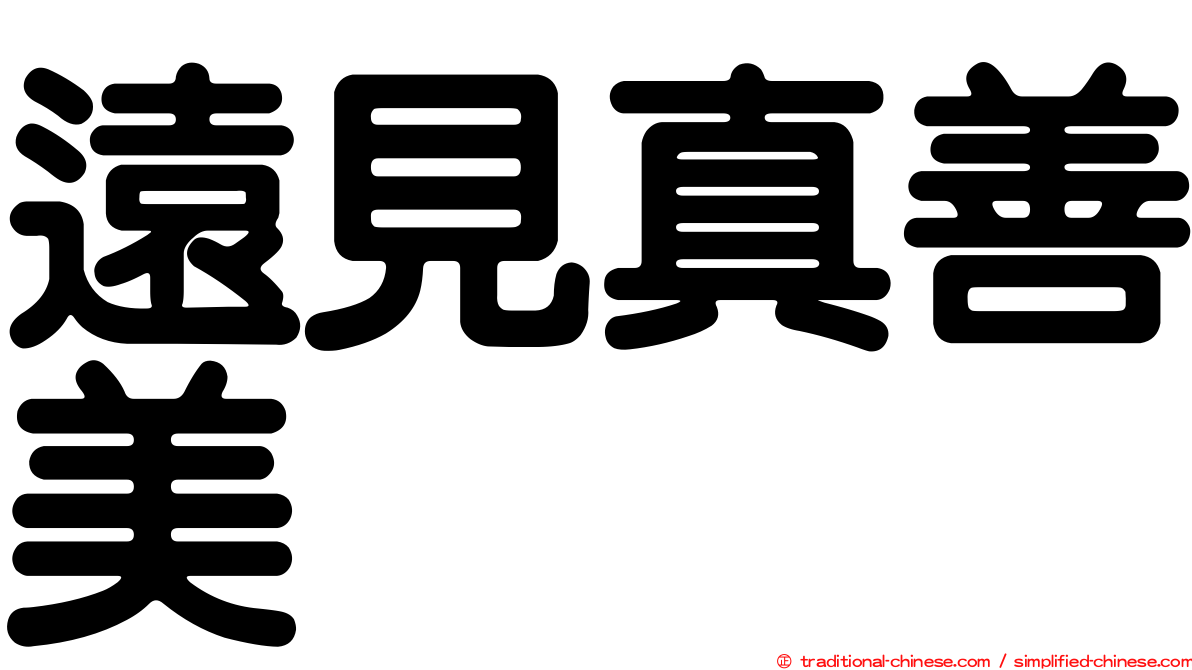 遠見真善美