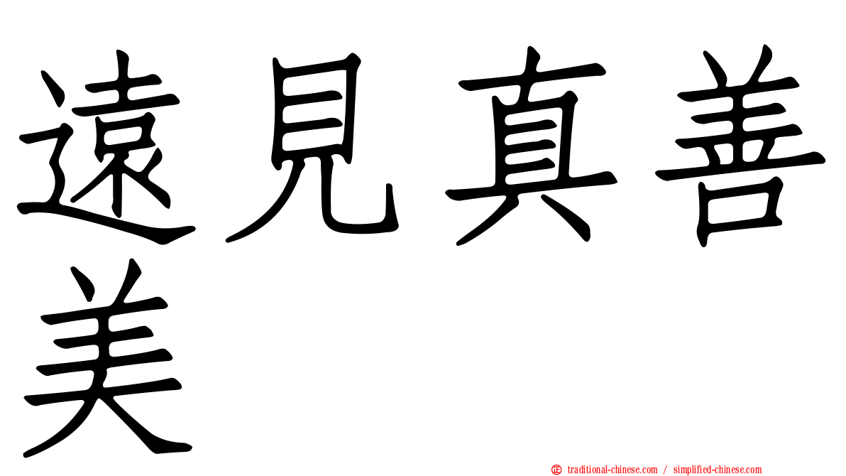 遠見真善美