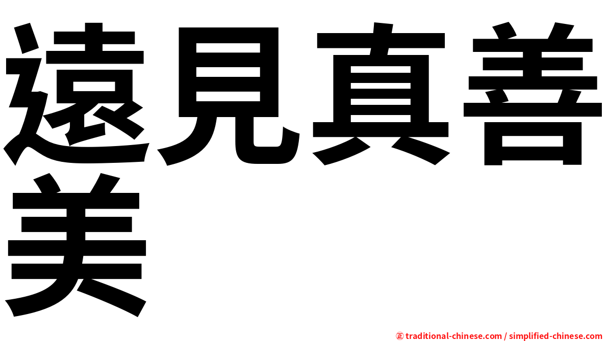 遠見真善美