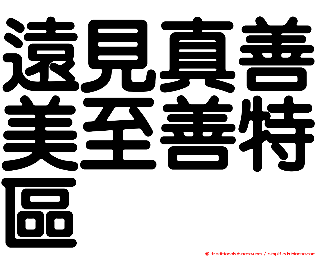 遠見真善美至善特區