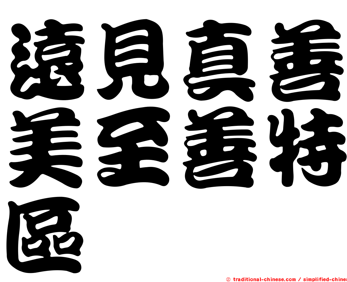 遠見真善美至善特區