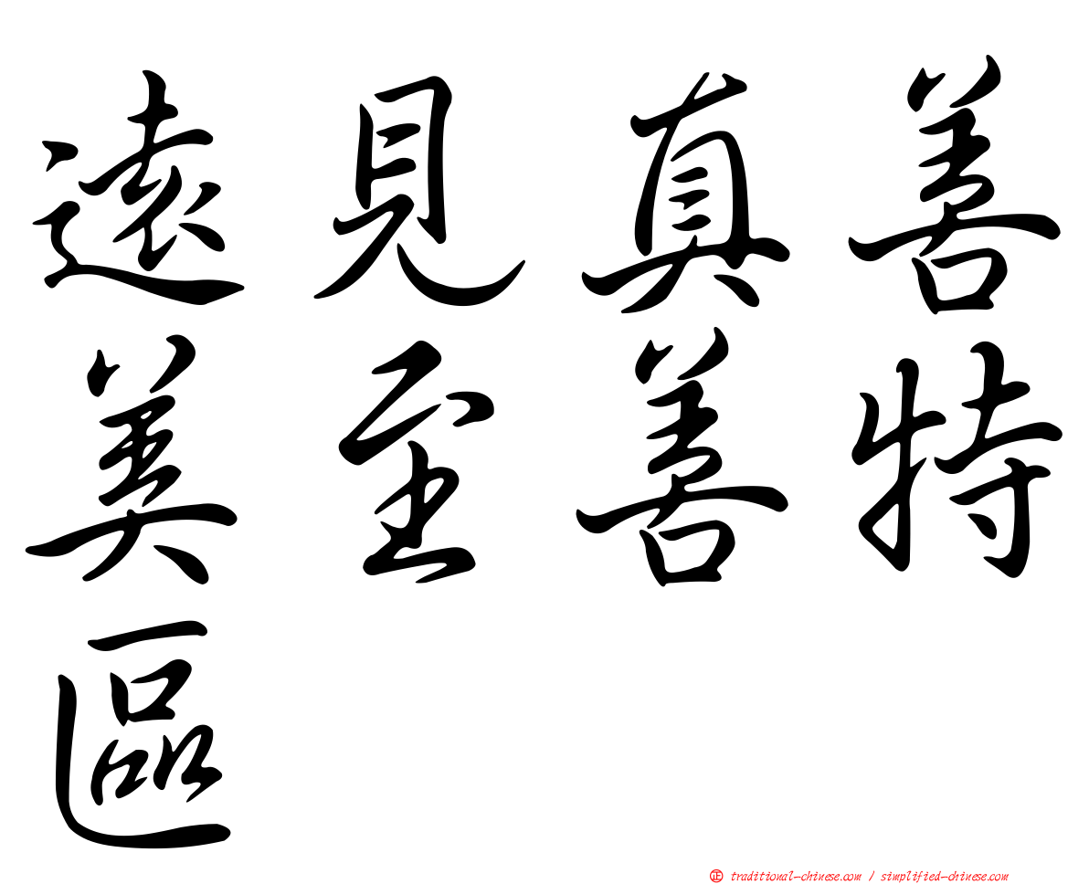 遠見真善美至善特區