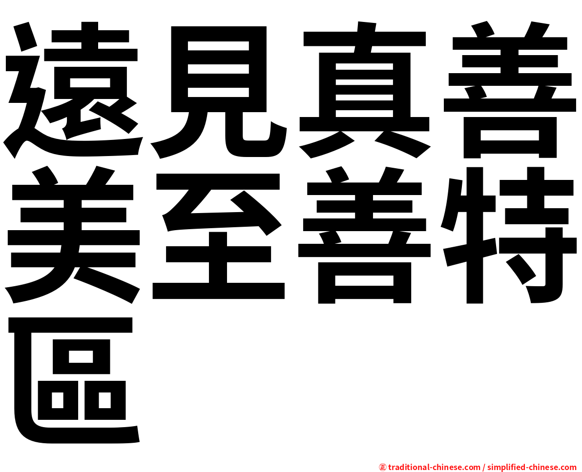 遠見真善美至善特區