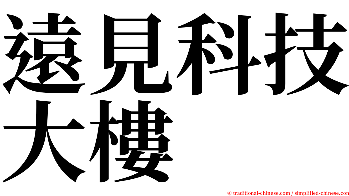 遠見科技大樓 serif font