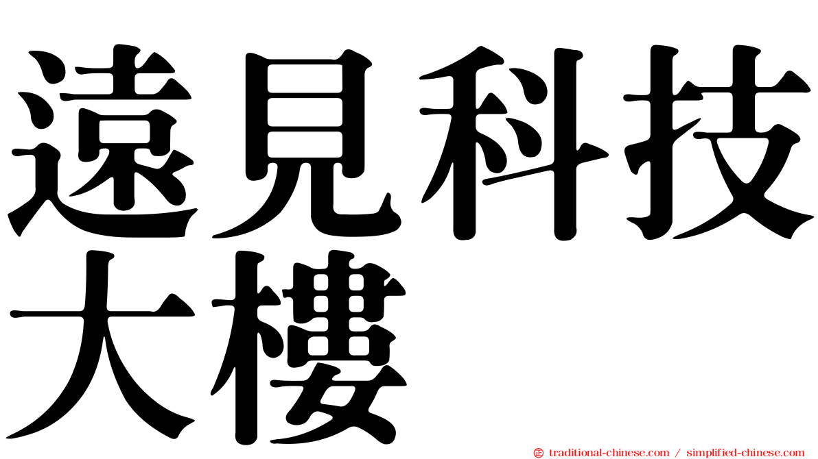 遠見科技大樓