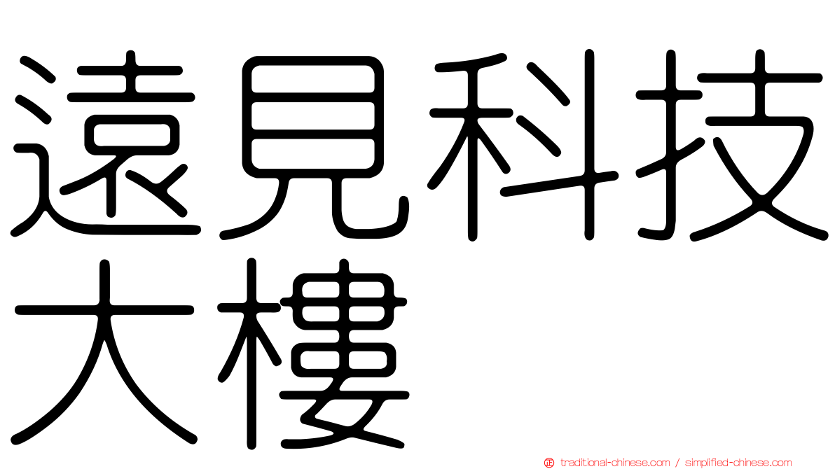 遠見科技大樓