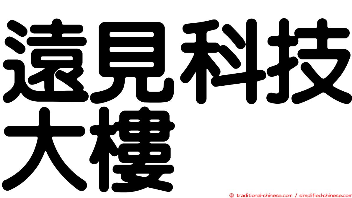 遠見科技大樓