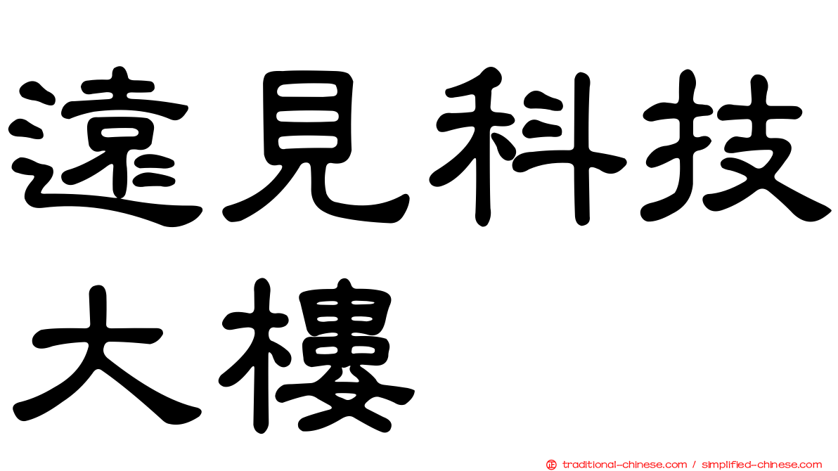 遠見科技大樓