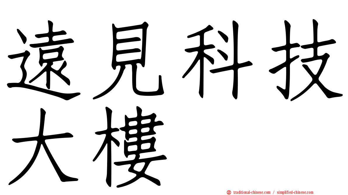 遠見科技大樓
