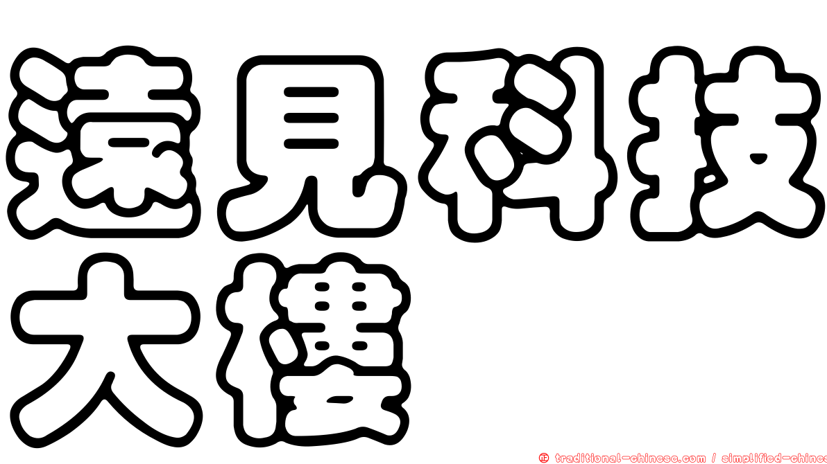 遠見科技大樓