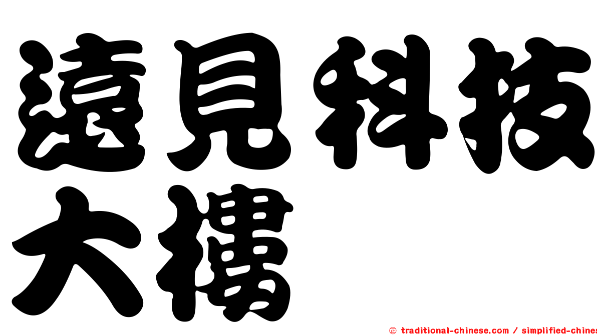 遠見科技大樓