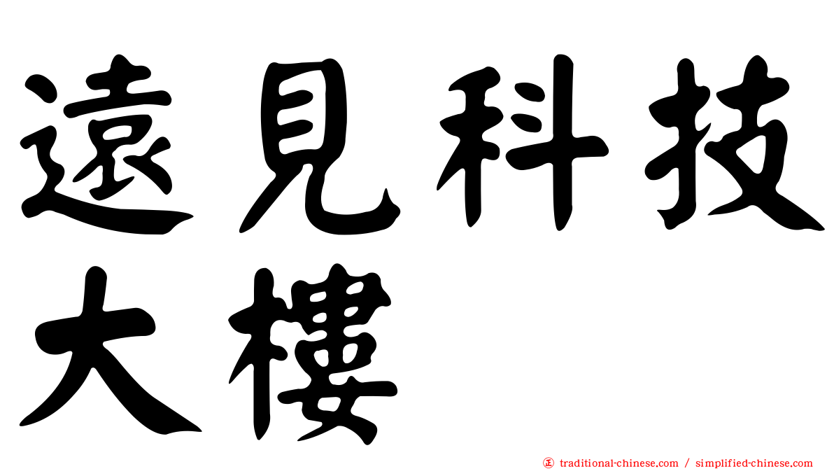 遠見科技大樓
