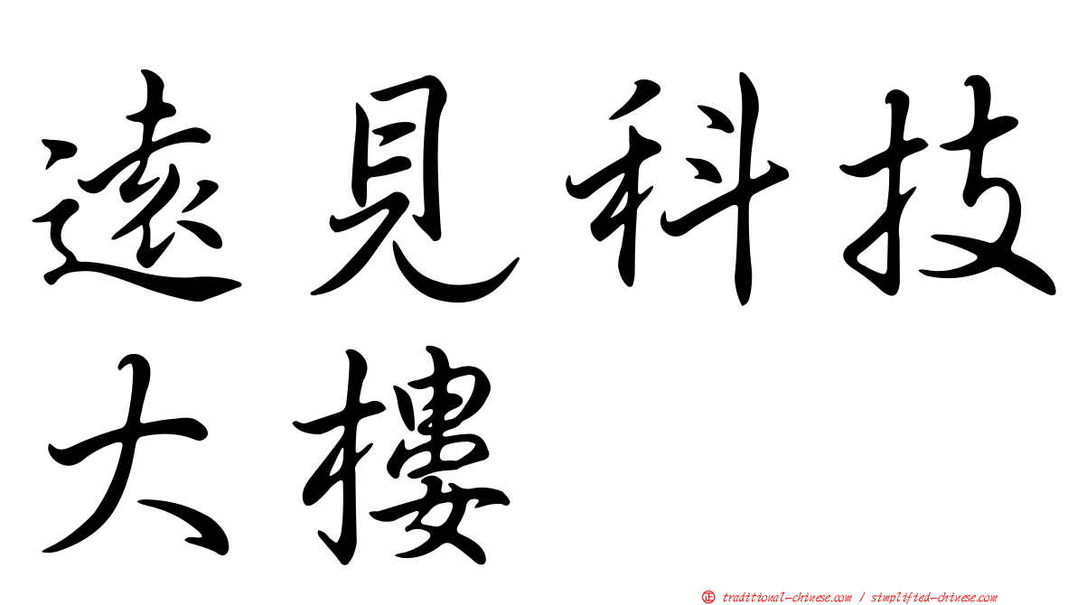 遠見科技大樓
