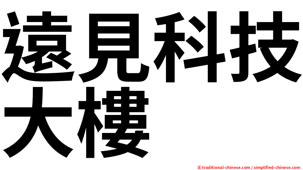 遠見科技大樓