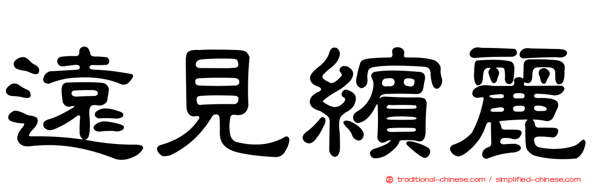遠見繽麗
