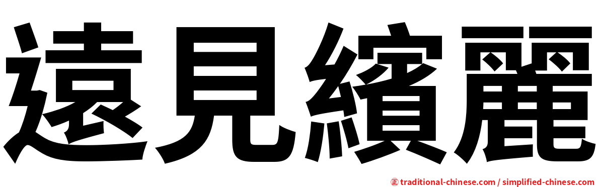 遠見繽麗