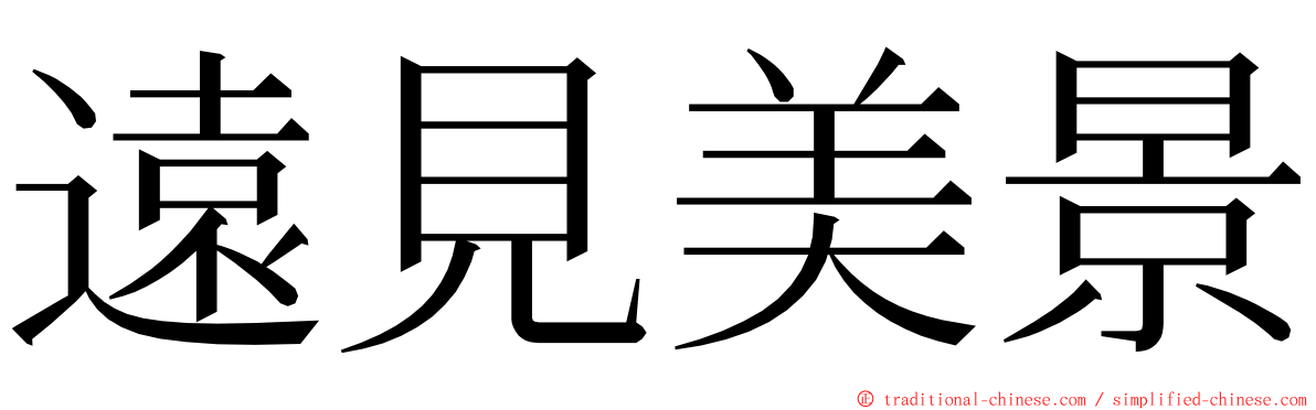 遠見美景 ming font