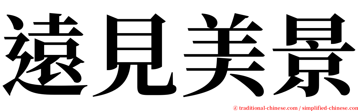 遠見美景 serif font