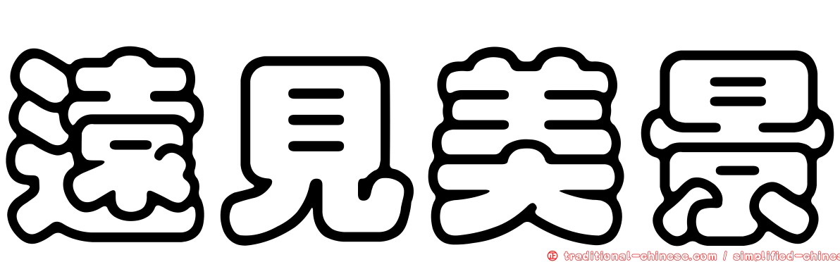 遠見美景