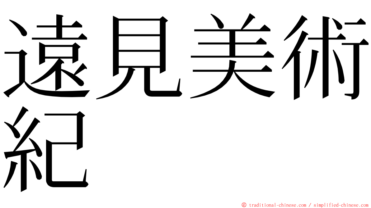 遠見美術紀 ming font