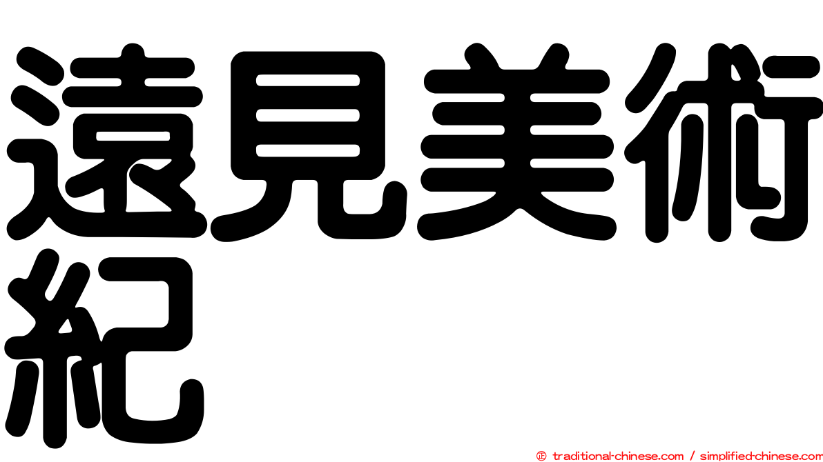 遠見美術紀