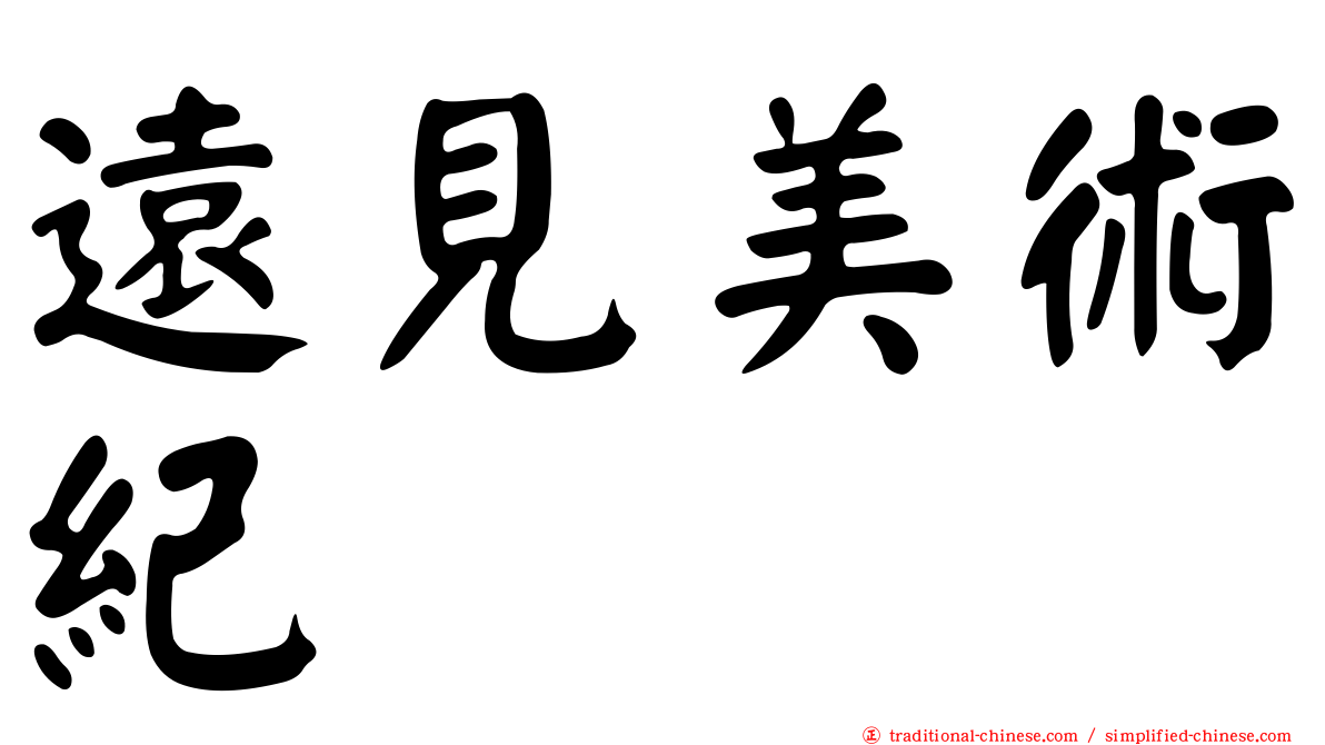 遠見美術紀