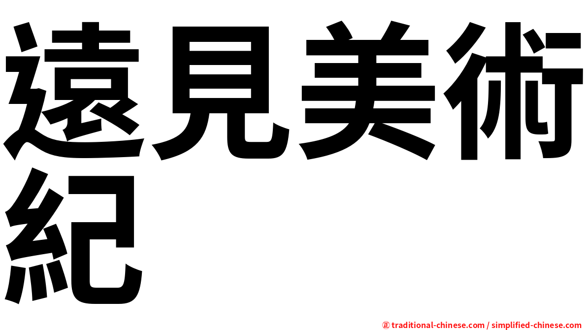 遠見美術紀