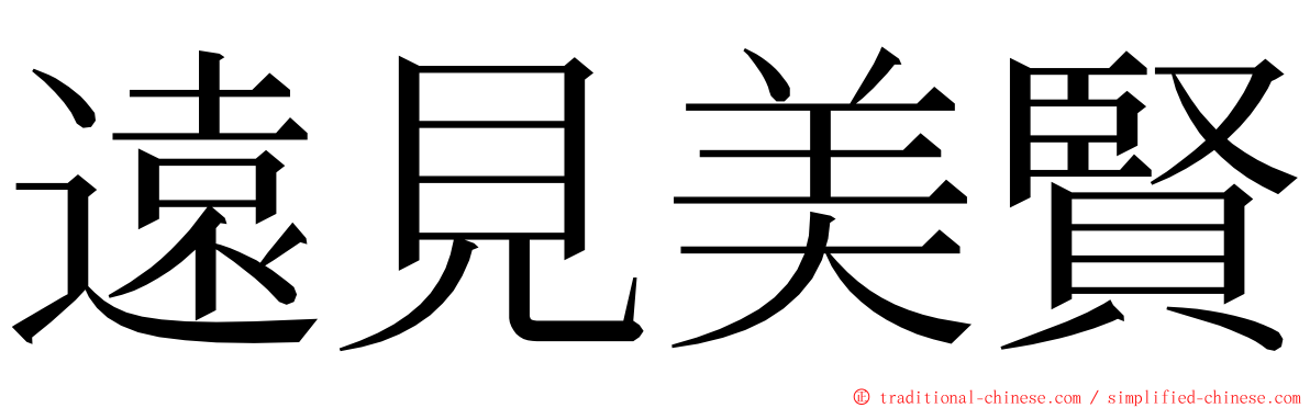 遠見美賢 ming font