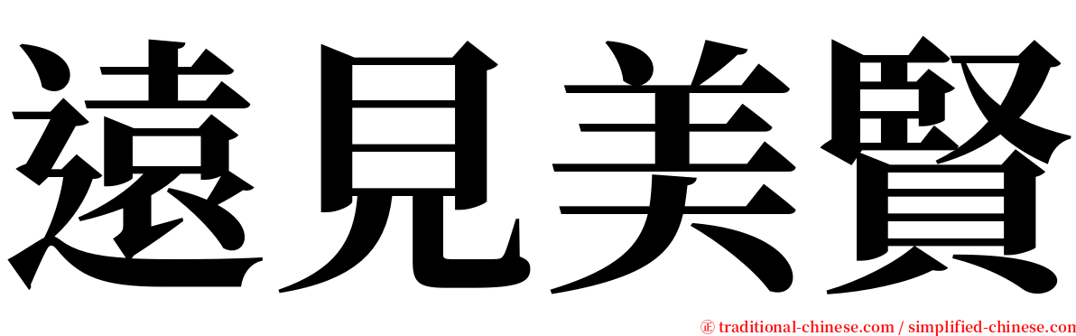 遠見美賢 serif font