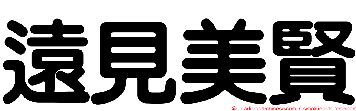 遠見美賢