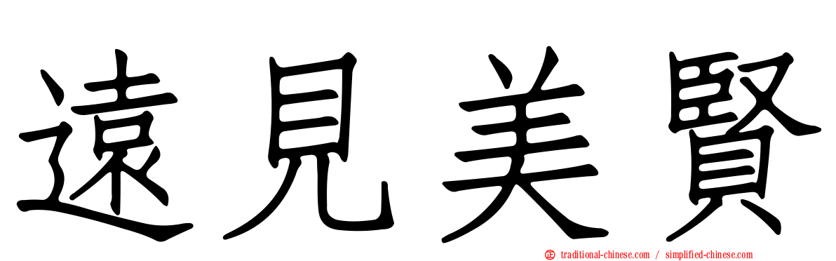 遠見美賢