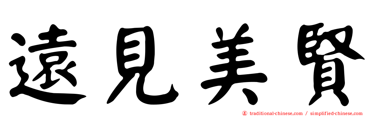 遠見美賢