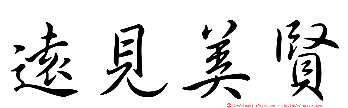 遠見美賢