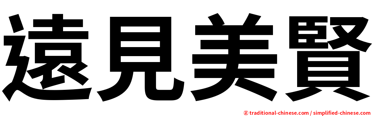 遠見美賢