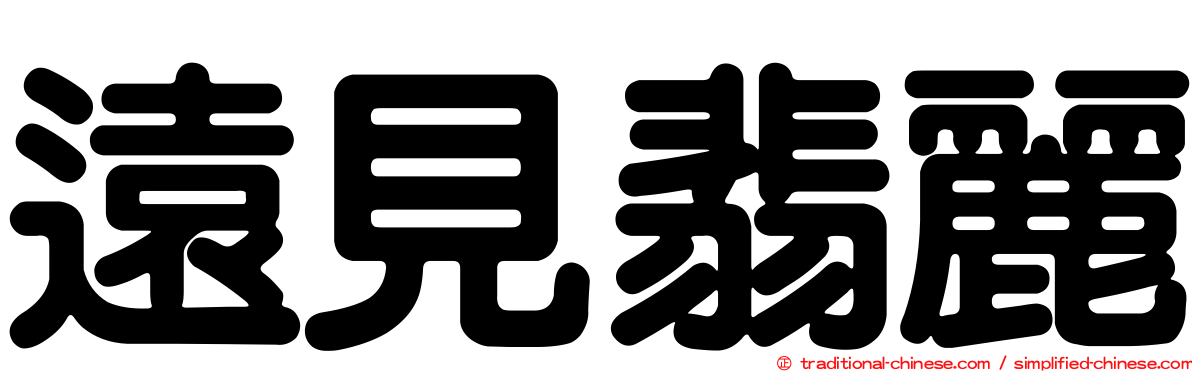 遠見翡麗