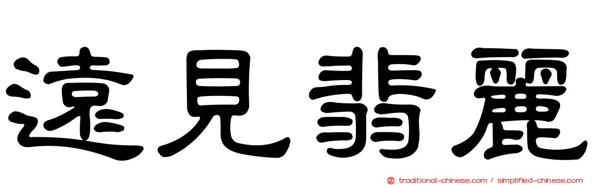 遠見翡麗