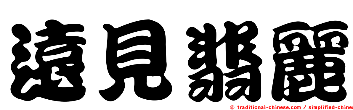 遠見翡麗