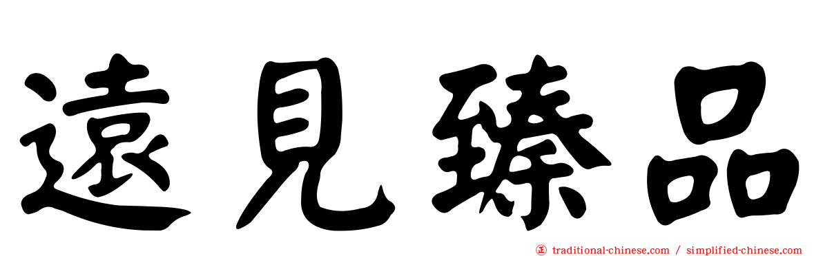 遠見臻品