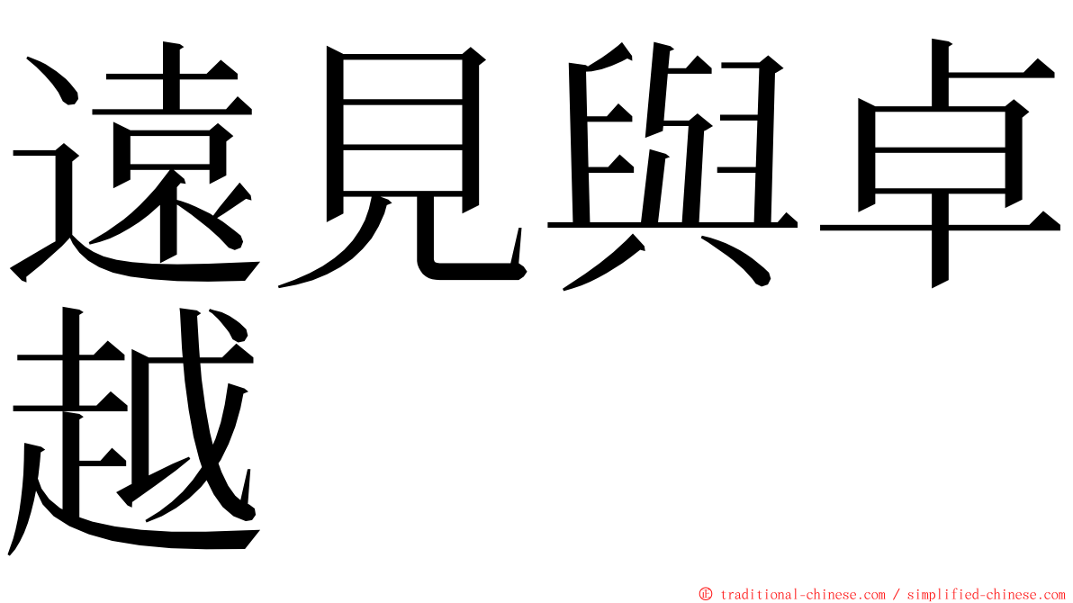 遠見與卓越 ming font