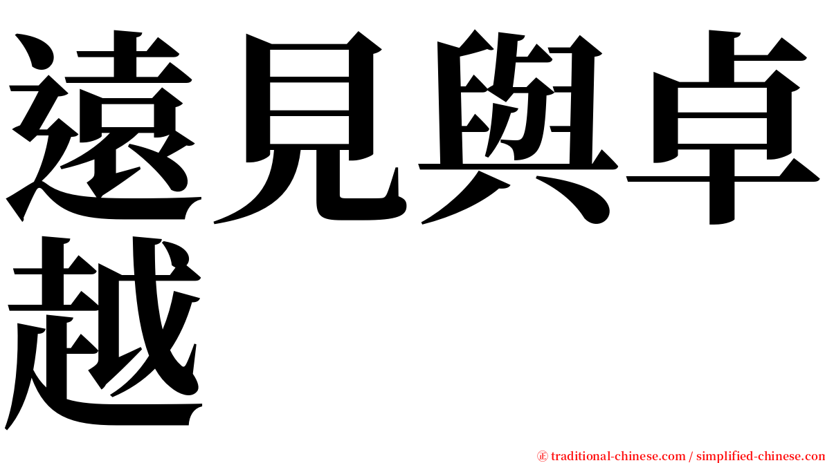 遠見與卓越 serif font