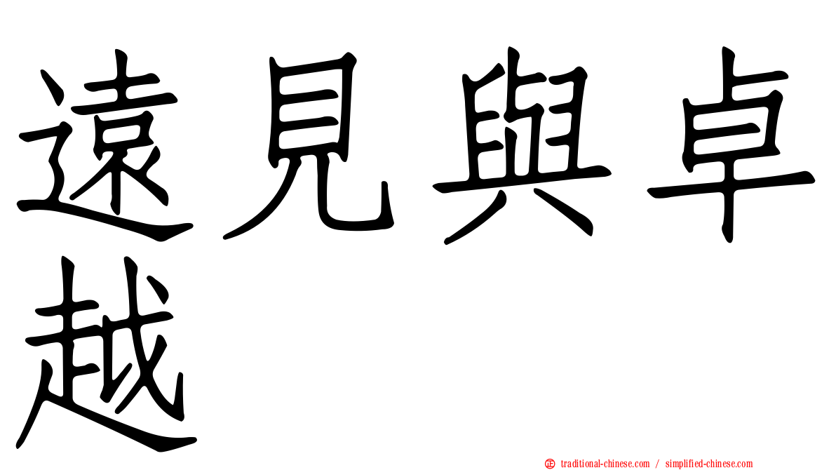 遠見與卓越