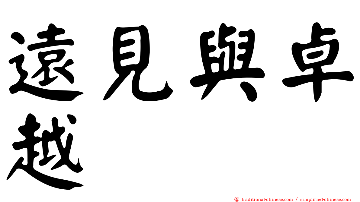 遠見與卓越